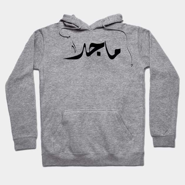 Maged Arabic name ماجد Hoodie by ArabicFeather